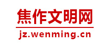河南焦作文明網(wǎng)