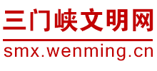 河南三門峽文明網(wǎng)