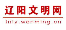 遼寧遼陽文明網(wǎng)