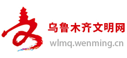 新疆烏魯木齊文明網(wǎng)
