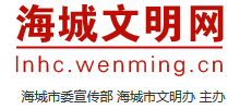 遼寧海城文明網(wǎng)