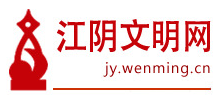 江蘇江陰文明網(wǎng)