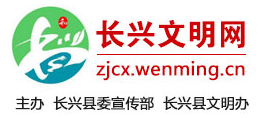 浙江長(zhǎng)興文明網(wǎng)