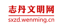 陜西志丹文明網(wǎng)