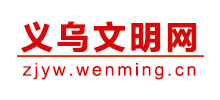 浙江義烏文明網(wǎng)