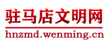 河南駐馬店文明網(wǎng)