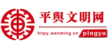河南平輿文明網(wǎng)