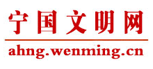 安徽寧國文明網