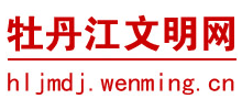 黑龍江牡丹江市文明網(wǎng)