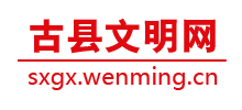山西古縣文明網(wǎng)