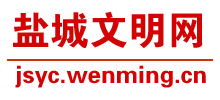 江蘇鹽城文明網(wǎng)