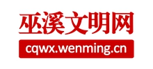 重慶巫溪文明網(wǎng)