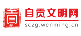 四川自貢文明網(wǎng)