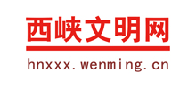 河南西峽縣文明網(wǎng)
