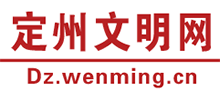 河北定州文明網(wǎng)