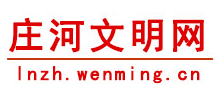 遼寧莊河文明網(wǎng)