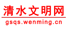 甘肅清水縣文明網(wǎng)