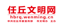 河北任丘市文明網(wǎng)