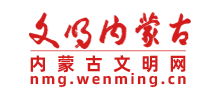 內(nèi)蒙古文明網(wǎng)