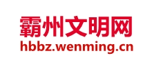 河北霸州文明網(wǎng)