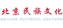 北京市民族文化交流中心