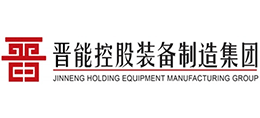 晉能控股裝備制造集團(tuán)