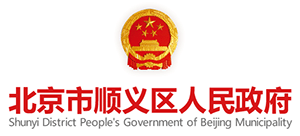 北京市順義區(qū)人民政府