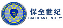 保全世紀(jì)（北京）保安服務(wù)有限公司