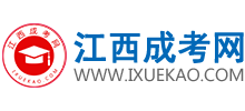 江西成人高考網(wǎng)