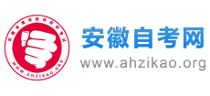 安徽自考網(wǎng)