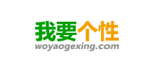 我要個(gè)性網(wǎng)
