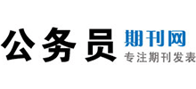 公務員期刊網