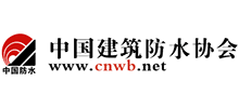 中國建筑防水協(xié)會