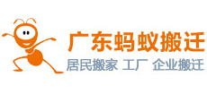 廣東螞蟻搬遷有限公司
