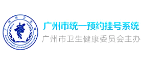 廣州市統(tǒng)一預(yù)約掛號網(wǎng)