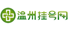 溫州掛號(hào)網(wǎng)