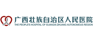 廣西壯族自治區(qū)人民醫(yī)院