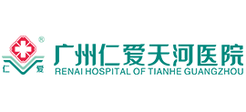 廣州仁愛天河醫(yī)院