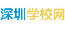 深圳學(xué)校網(wǎng)