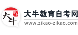 廣東大牛教育自考網(wǎng)