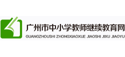 廣州市教師繼續(xù)教育網(wǎng)