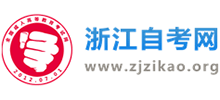 浙江自考網(wǎng)