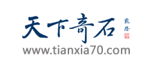 天下奇石網(wǎng)