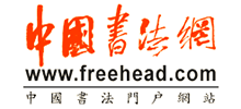 中國書法網(wǎng)