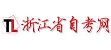 浙江自考網(wǎng)