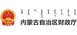 內(nèi)蒙古自治區(qū)財(cái)政廳