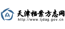 天津檔案方志網(wǎng)