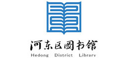 天津市河?xùn)|區(qū)數(shù)字圖書館