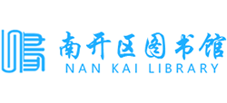 天津市南開區(qū)圖書館
