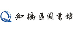 天津市紅橋區(qū)圖書(shū)館